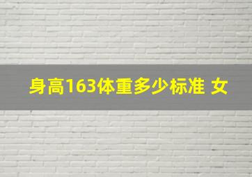 身高163体重多少标准 女